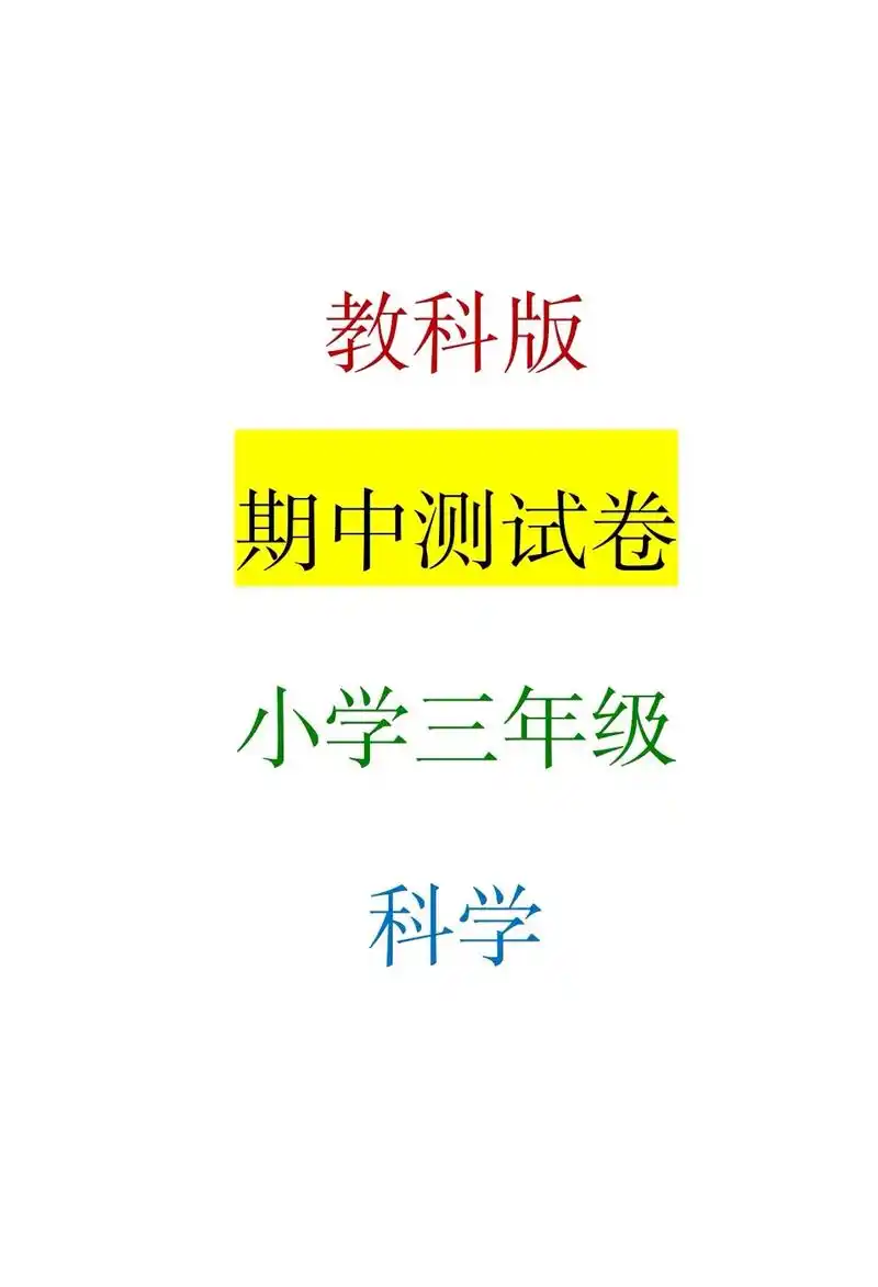 教科版小学科学3年级上册期中测试卷～#小学试卷分享 #期中测 - 抖音