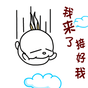 我来了接好我表情包制作斗图表情