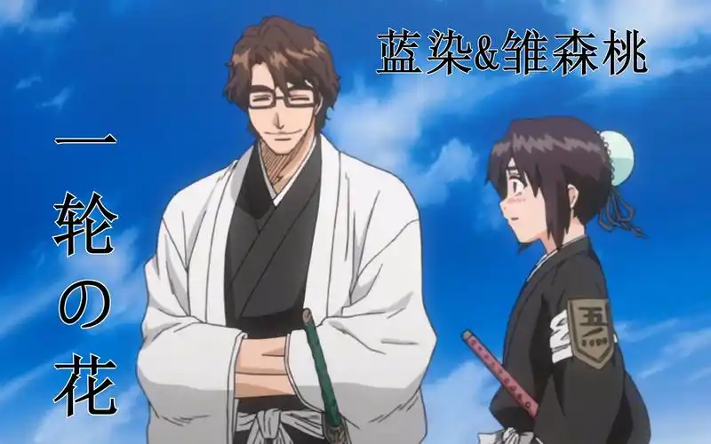 4k超清死神op3片头曲一轮の花蓝染雏森桃ver