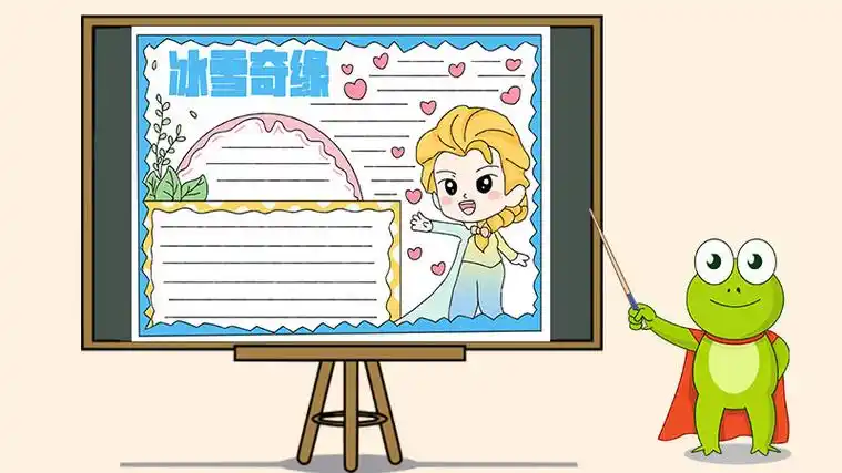 冰雪奇缘手抄报怎么画