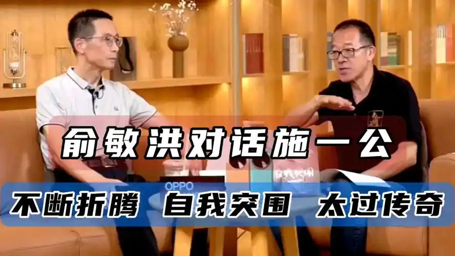 俞敏洪对话施一公,不断折腾,自我突围,太过传奇