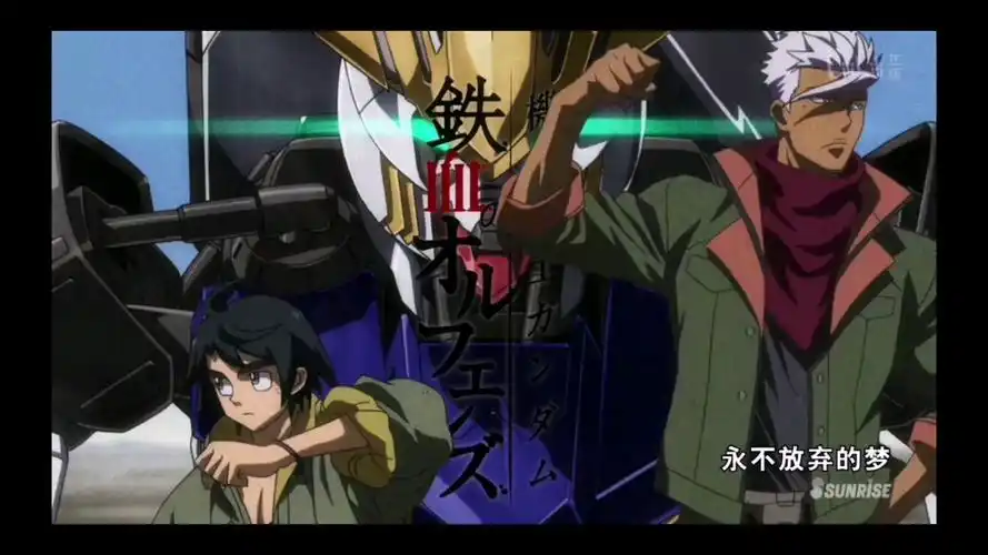 高达铁血的奥尔芬斯混剪