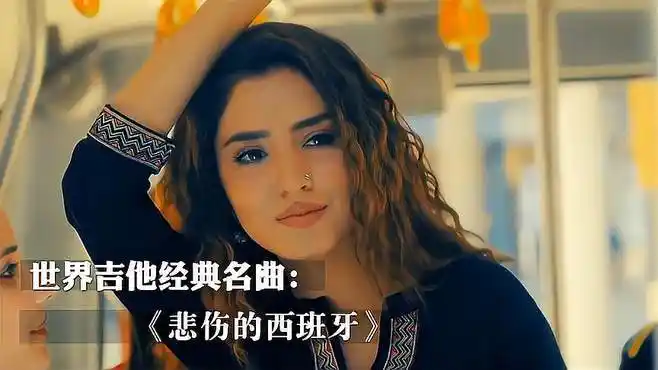 世界吉他名曲:《悲伤的西班牙》经典旋律,唯美的爱情让人伤感!