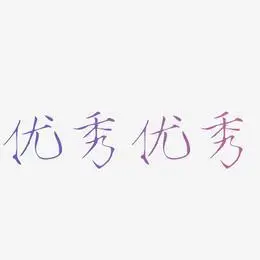 优秀年会毛笔艺术字裤甲天下-镇魂手书原创个性字体桂林山水甲天下