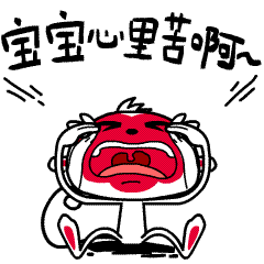 宝宝心里苦啊