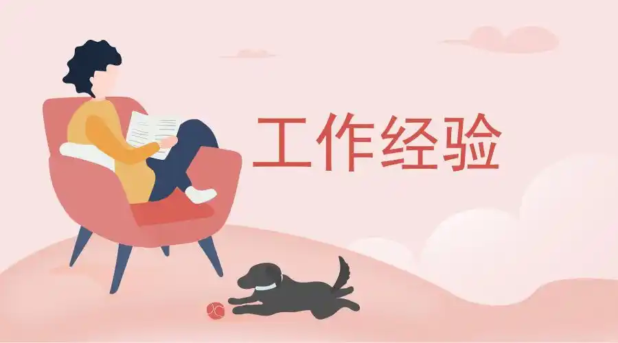 我们的工作岗位至少需要"3年工作经验"!_职场