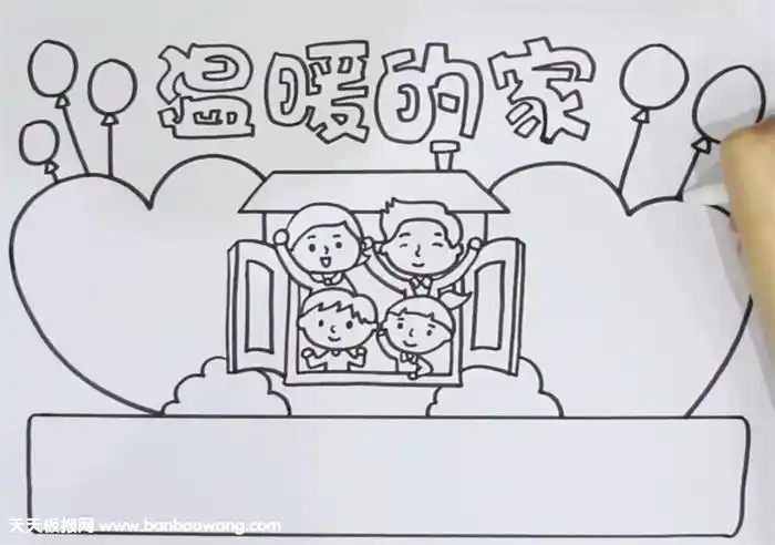 温暖的家简笔画手抄报 我的家手抄报