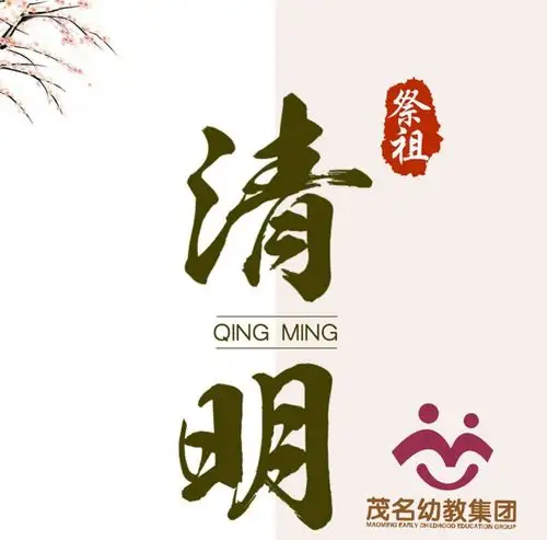 清明节放假通知【广茂幼师附属中心幼儿园】