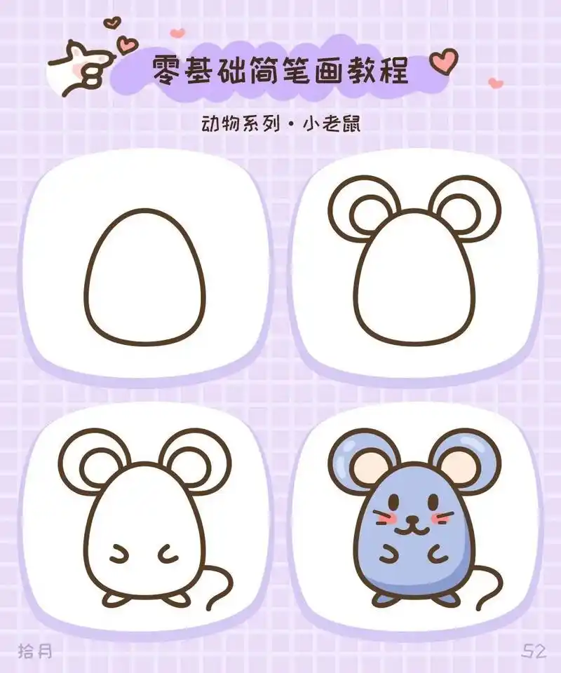 简笔画教程·动物系列·小老鼠99 可爱简单的小老鼠,是不是很容易?