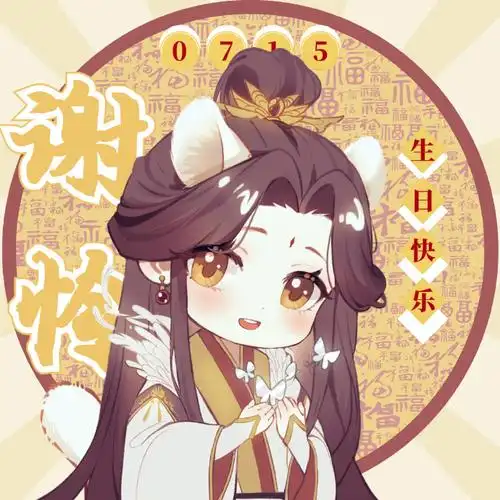 谢怜0715生日快乐