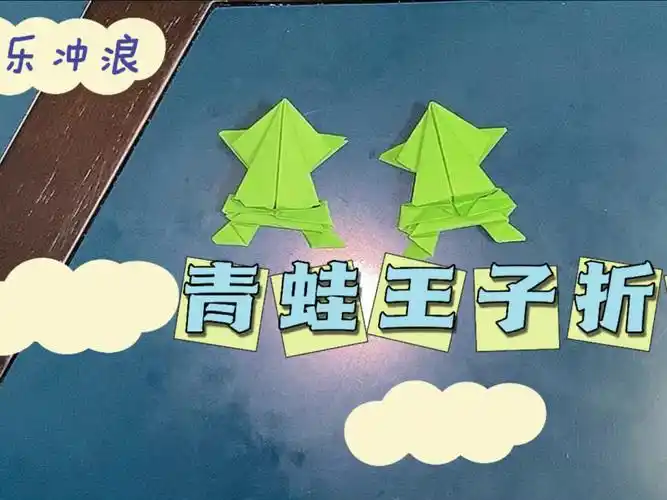 一张纸就能赋予一条生命,试试看吧,你还知道有哪些青蛙的折法呢?
