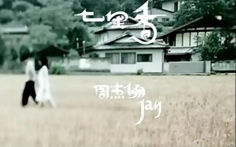七里香周杰伦无原声伴奏版