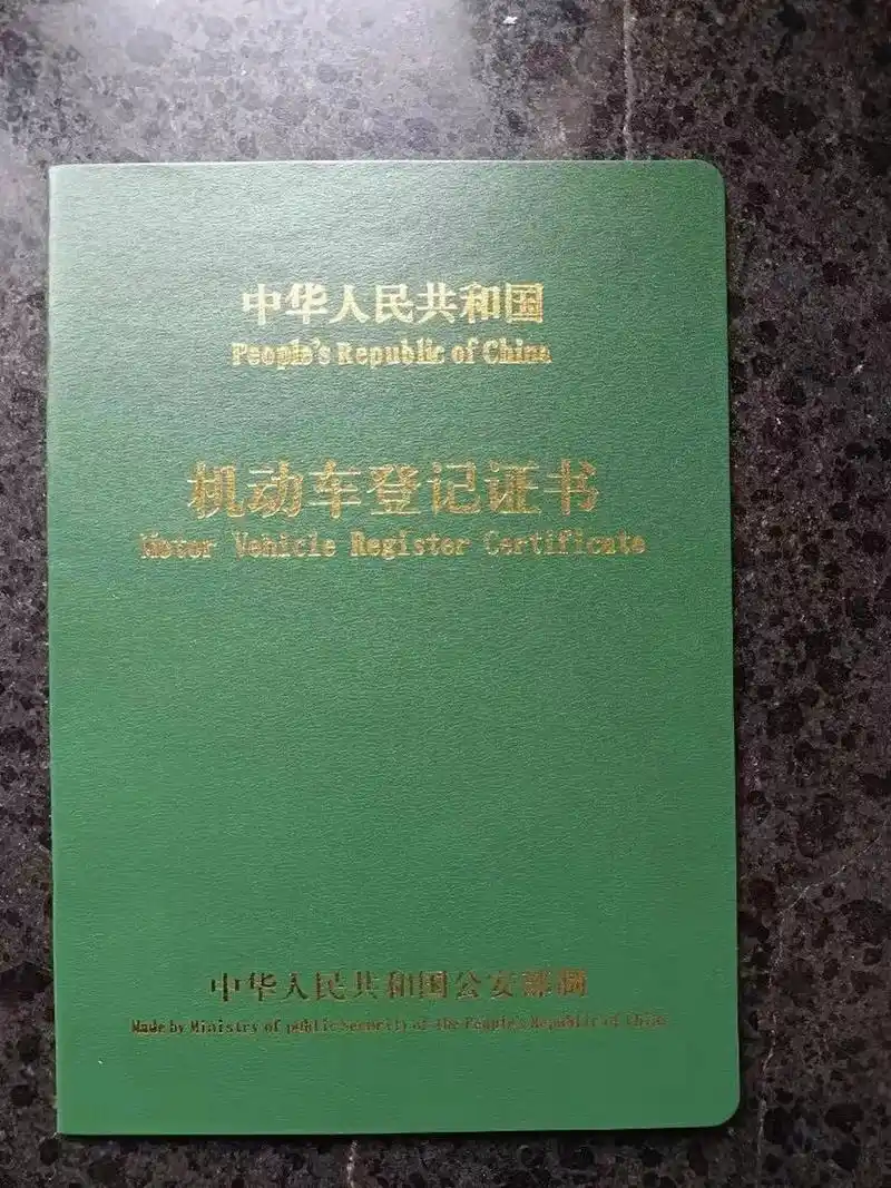 机动车登记证书大绿本汽车行驶证