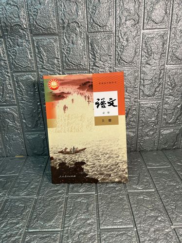 2024新版高中语文必修上册部编人教版必修1一语文书高一语文课本
