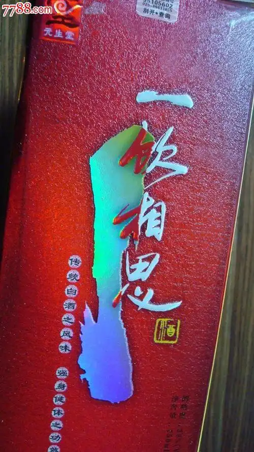 2004年一饮相思酒