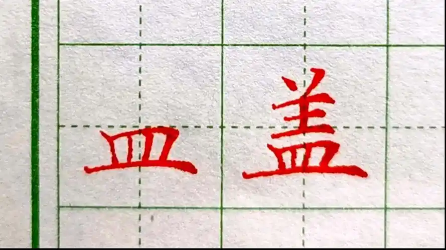 上下结构"皿字底"底,最后一横主笔要写平稳