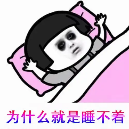 一种是无缘无故的就是睡不着,眼圈都变成熊猫了,还是睡不着,找不到