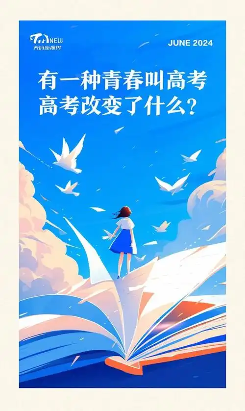天府新视界|有一种青春叫高考,高考改变了什么?