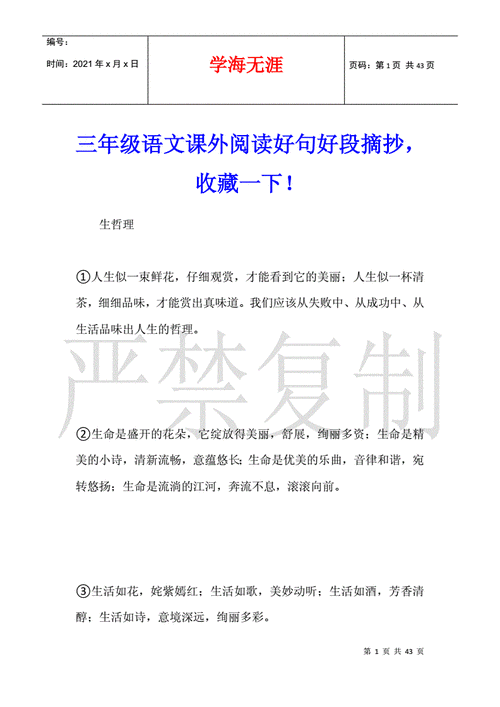 三年级语文课外阅读好句好段摘抄收藏一下docx43页