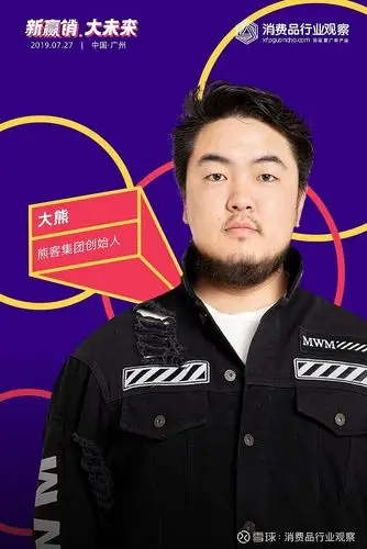 确认熊客集团创始人大熊将出席新营销大未来2019第二届消费品行业观察