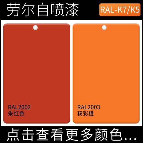 漆先生劳尔橙自喷漆ral2002朱红色2003粉彩橙家具涂鸦墙面设备漆