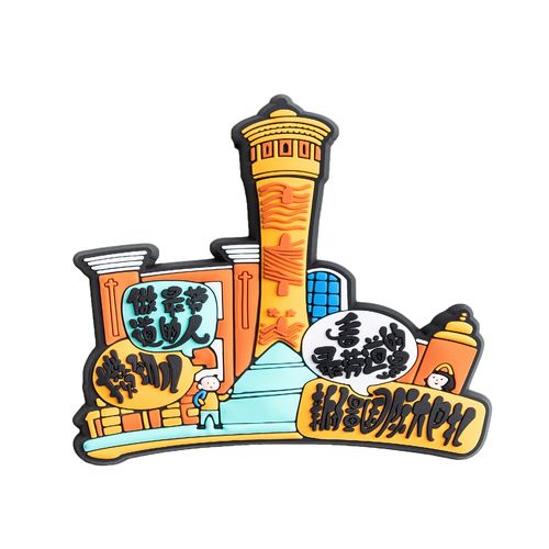 冰箱新疆博物馆国际大巴巴扎软胶贴磁个性创意文化创意冰箱贴