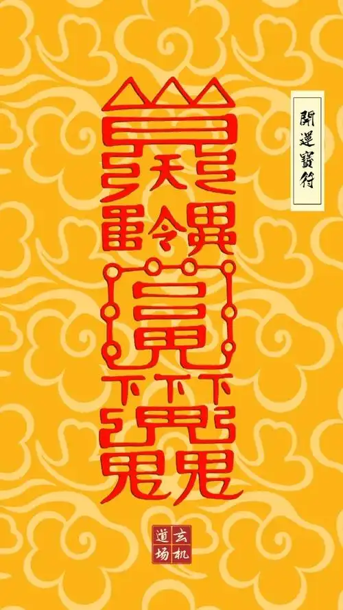 道教符箓开运壁纸护身符,招财符,镇宅辟邪符,消灾符,开运符,金榜题名