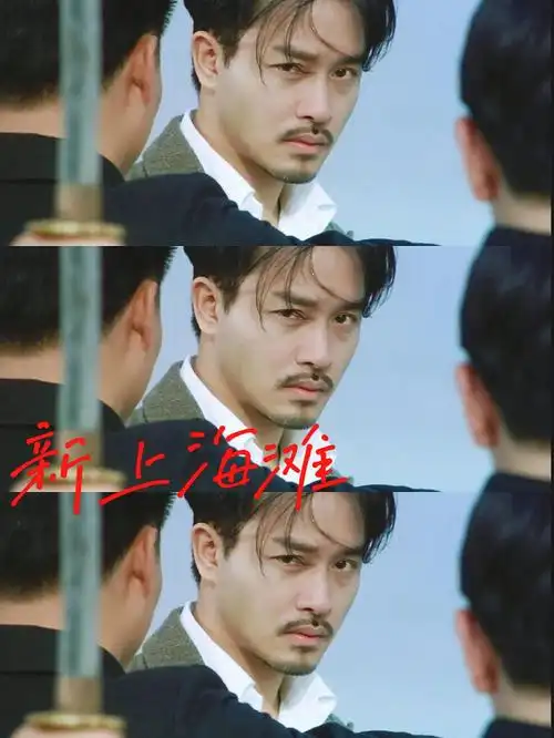 90【新上海滩】96版97全片的叙述方式,摄影,节奏感,以及三位演员