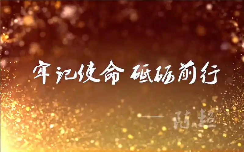 陈超老师演讲牢记使命砥砺前行