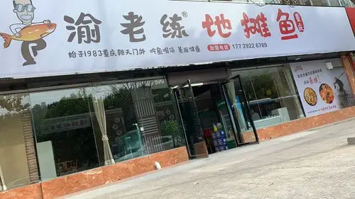 渝老连地摊鱼 延安 姚店分店2020年5月28号上午11点58分盛大开业啦