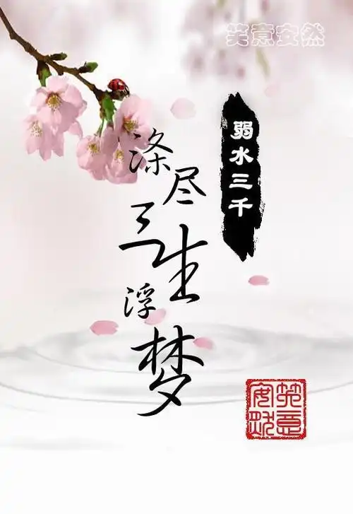 弱水三千 涤尽三生浮梦