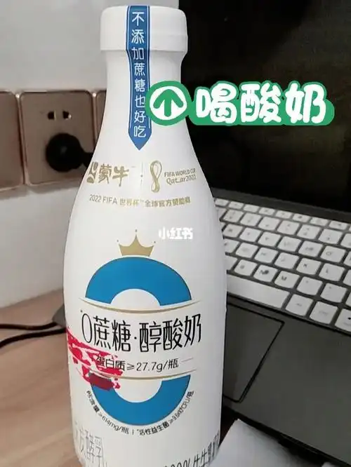 上次说到鲜牛奶,我本次又买了酸奶尝一尝品牌:蒙牛零蔗糖.