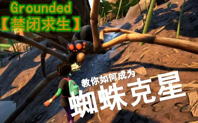 教你如何成为蜘蛛克星grounded禁闭求生教程实战演示