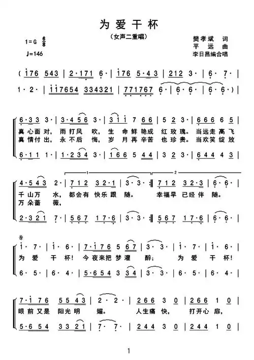 为爱干杯女声二重唱