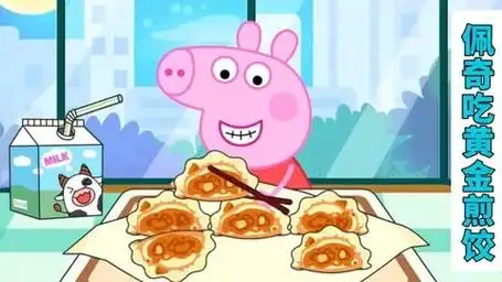 小猪佩奇品尝猪妈妈做的黄金煎饺,看的我口水直流啊