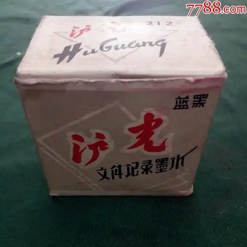 文革上海泸光文件记录墨水