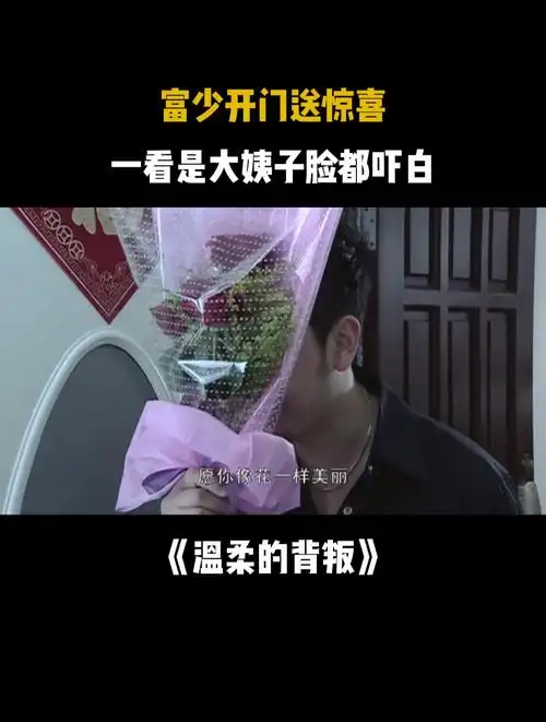 温柔的背叛:富少和女友玩刺激的,一开门是大姨子脸都吓白