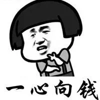 一心向钱别无他念头像_微信头像图片大全