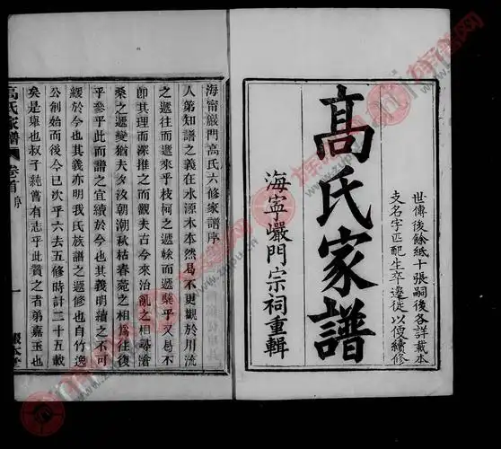 报本堂海宁岩门高氏家谱 [33卷,首末各1卷]第4本 - 高氏堂号字辈查阅