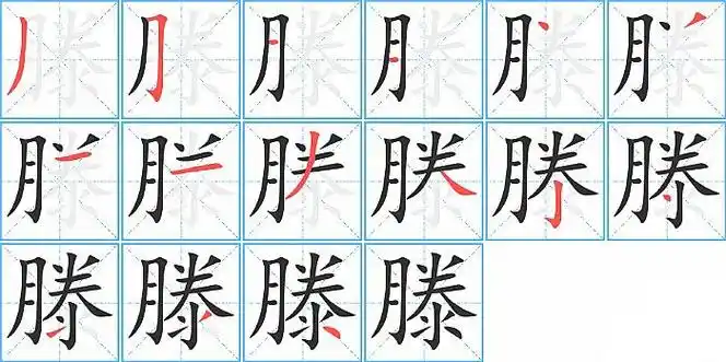 滕字组词
