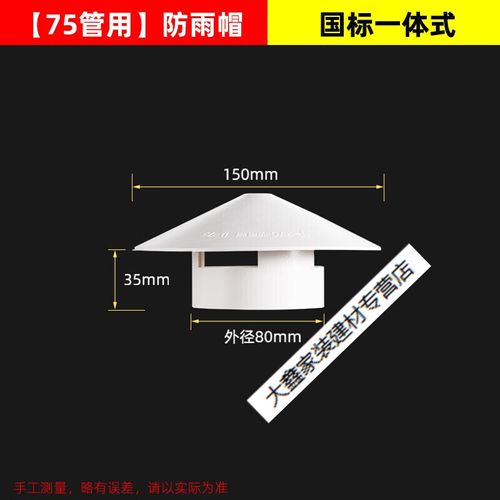 施韵令75160110pvc管帽房屋顶塑料遮烟管透气管通气帽子通风 国标防