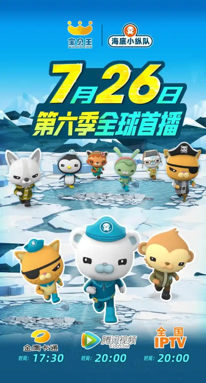 海底小纵队第六季定档 ——  月 日:  金鹰卡通全球首发