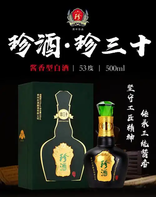 贵州珍酒珍三十53度500ml酱香型粮食白酒礼盒收藏