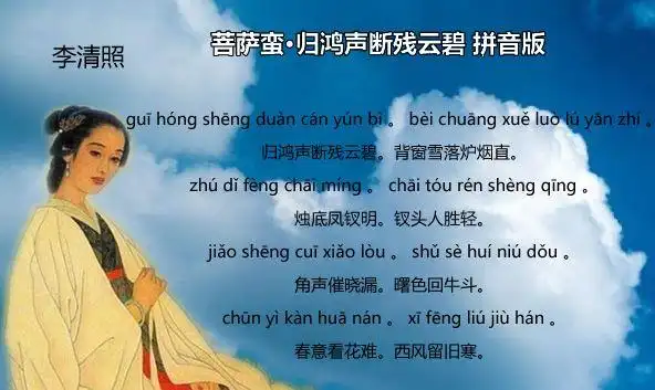 菩萨蛮归鸿声断残云碧拼音版翻译李清照
