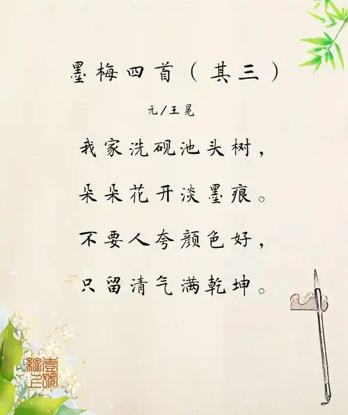 「每日一诗」12月18日:墨梅四首(其三)