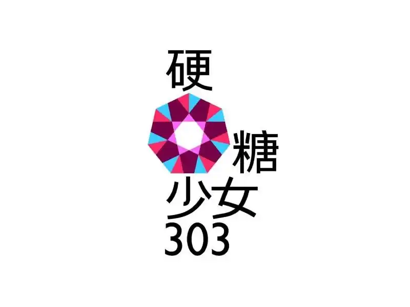 硬糖少女303成团,土味logo设计遭全网吐糟!