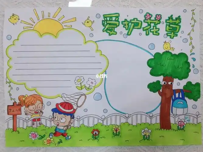 爱护花草手抄报