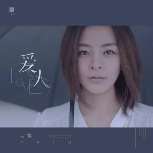 马郁- 爱人