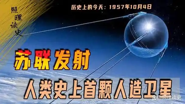 苏联率先发射史上首颗人造卫星,打破美国领先局面!