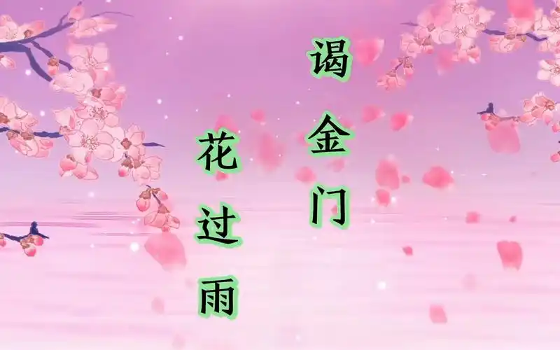 诗词欣赏:李好古《谒金门》——将士在浴血奋战,权贵却醉生梦死